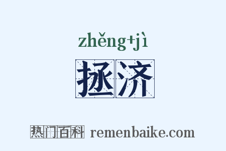 拯济是什么意思的图片